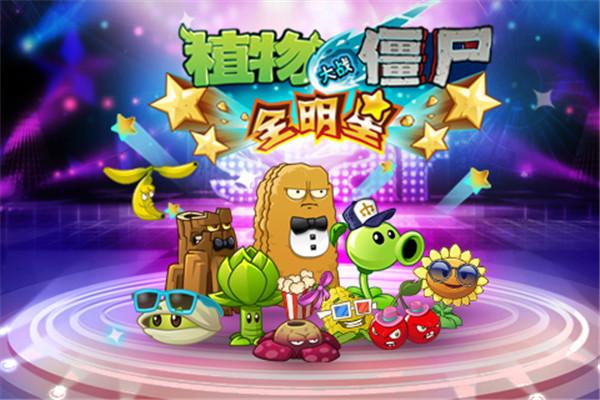 植物全明星觉醒破解版下载
