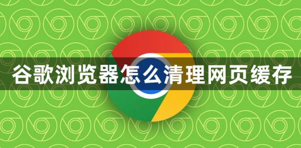 清除google浏览器缓存在哪里