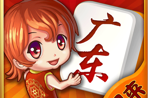 广东闲来麻将下载缩略图