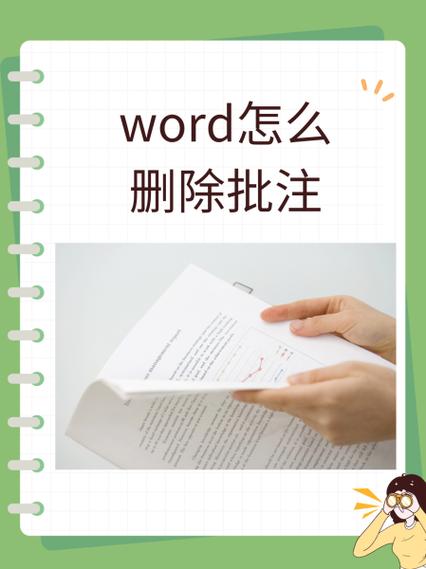 word怎么彻底删除批注缩略图