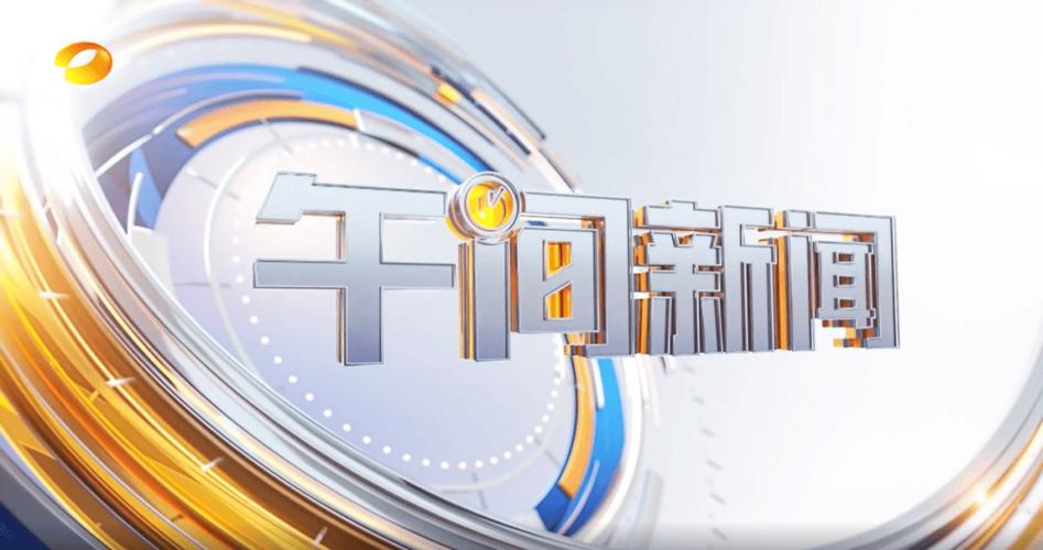 今天午间新闻缩略图