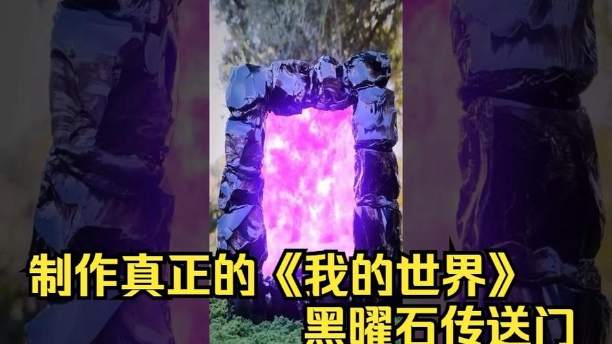 我的世界传送门需要几个黑曜石截图
