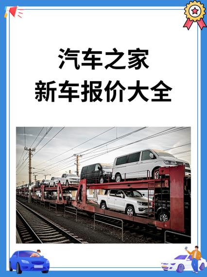 汽车报价汽车之家
