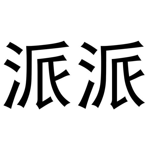 旧版本派派5577