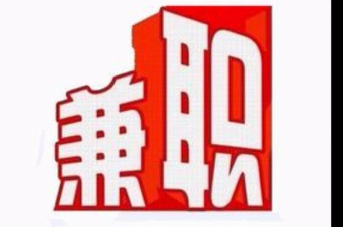 职小子兼职