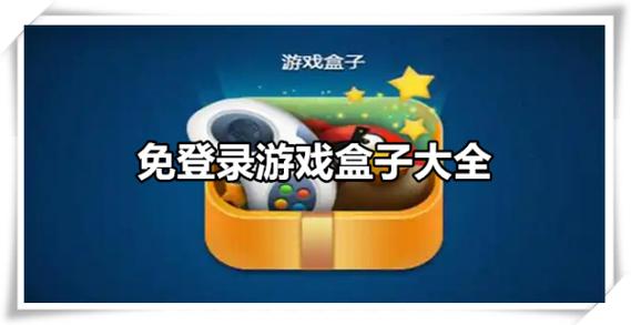 不用登录的游戏盒子大全免费缩略图