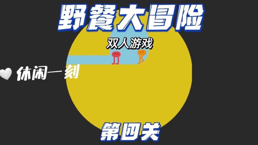 双人挑战游戏(合作过关)游戏截图