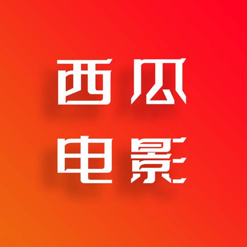 西瓜影视大全高清版下载