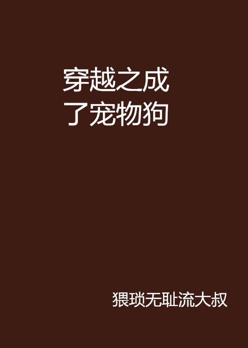 穿越成为一只宠物缩略图
