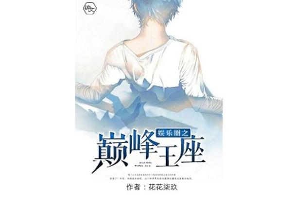 娱乐之巅峰王座全文缩略图