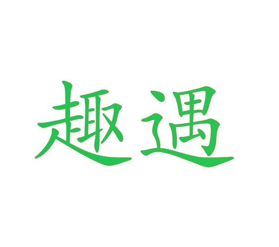 他趣交友软件