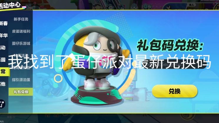 蛋仔派对新型兑换码缩略图