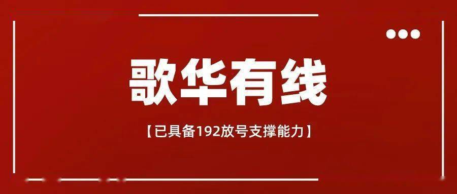 歌华24小时人工服务热线