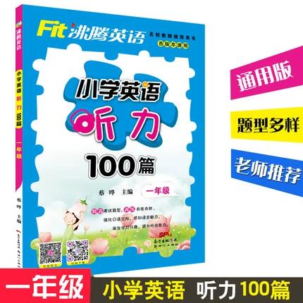 一年级英语听力100篇