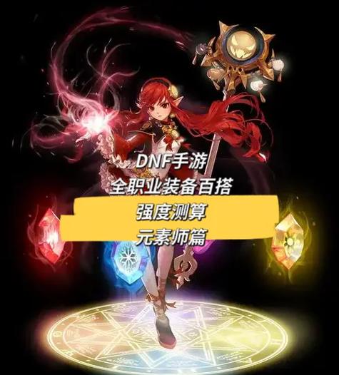 dnf战斗法师100级装备搭配