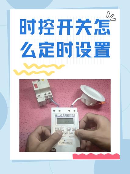 定时关灯装置怎么调时间截图