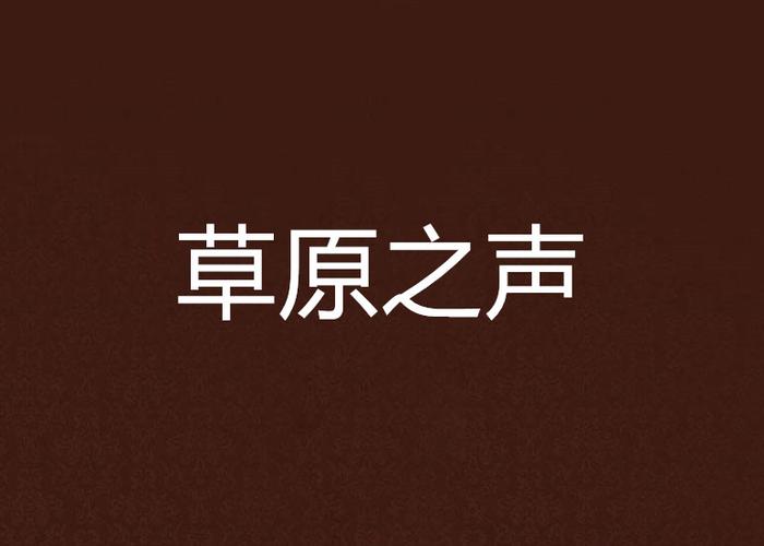 草原之声图标