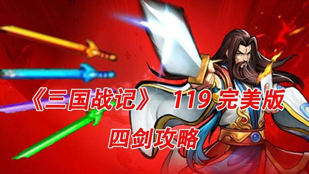 三国战记119完美版怎么拿四剑缩略图