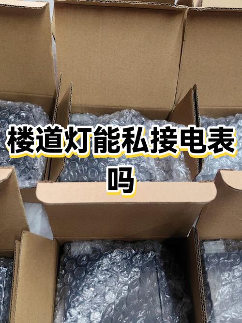 小区楼道灯接在谁家的电表上截图