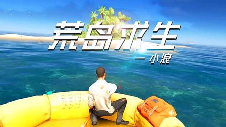 小浪玩荒岛求生2缩略图