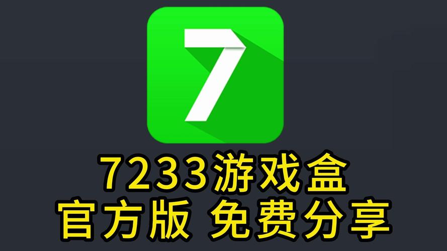 7333游游戏盒正版