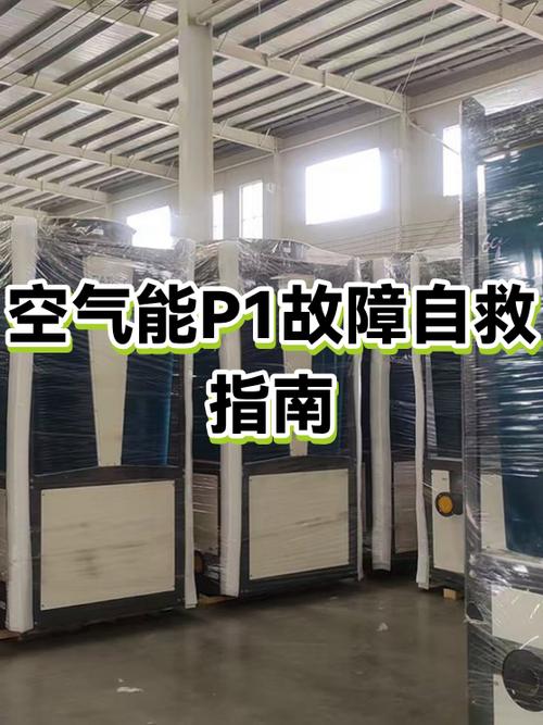 美的空气能故障p1处理截图