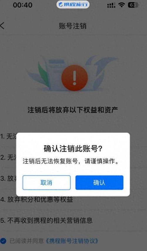 携程拿去花如何注销