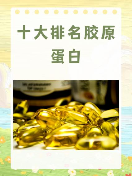 十大排名胶原蛋白缩略图