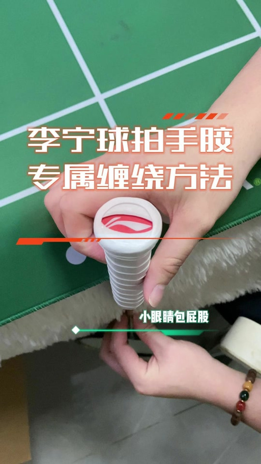 缠羽毛球拍手胶视频游戏截图