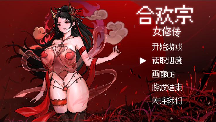 合欢宗女修双修日常结局缩略图