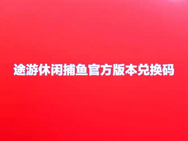 途游休闲捕鱼官方版本兑换码图标
