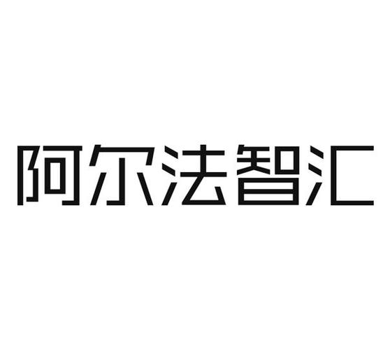 阿尔法缩略图