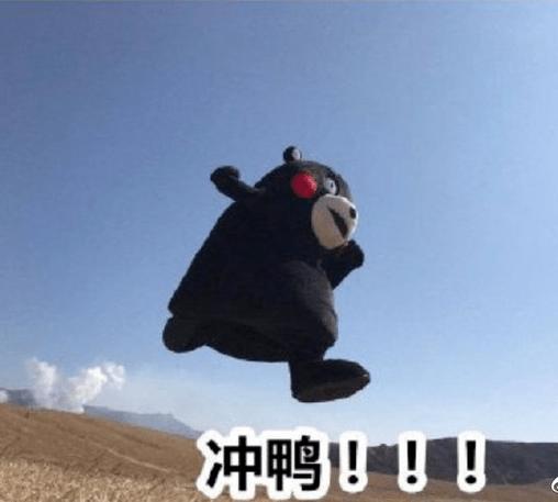 冲冲冲我们向前冲