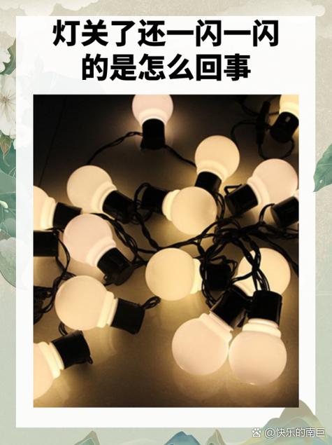 灯泡关了灯还是一闪一闪的缩略图