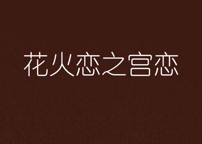 花火汉化galgame缩略图