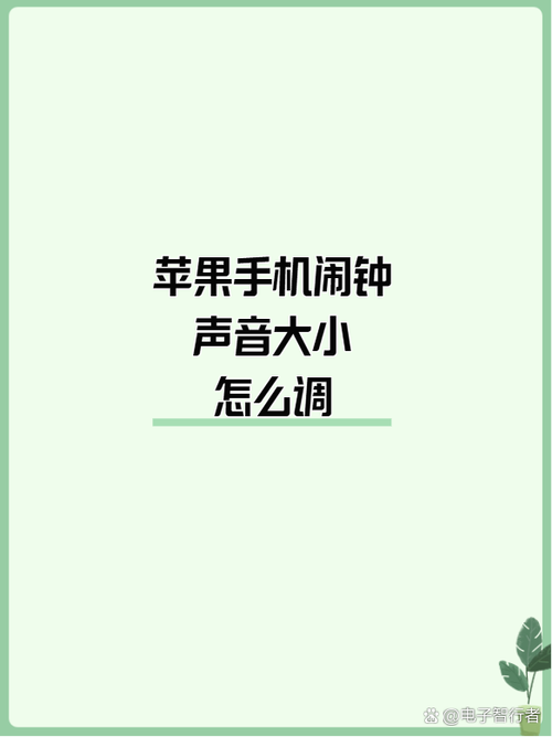 苹果手机设置闹钟声音大小