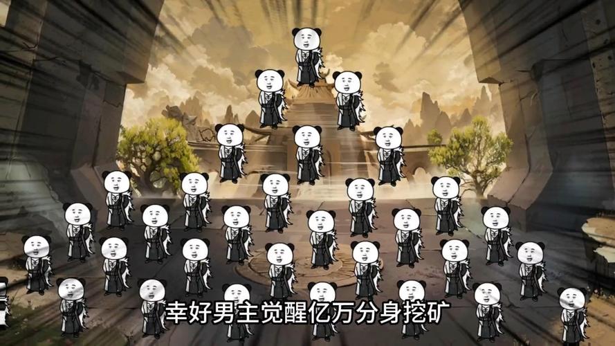 挖矿修仙缩略图