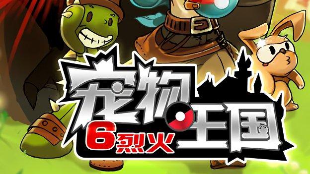 宠物王国6烈火最强宠物图标