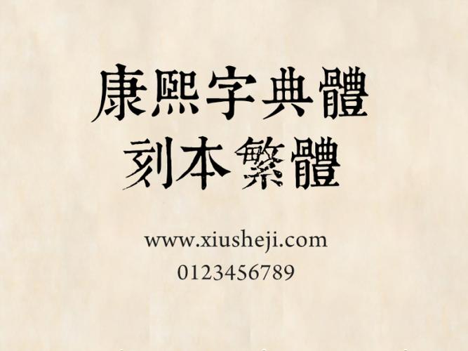 康熙字典繁体字典软件截图
