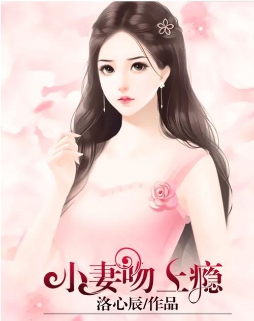 小妻吻上瘾免费全文阅读