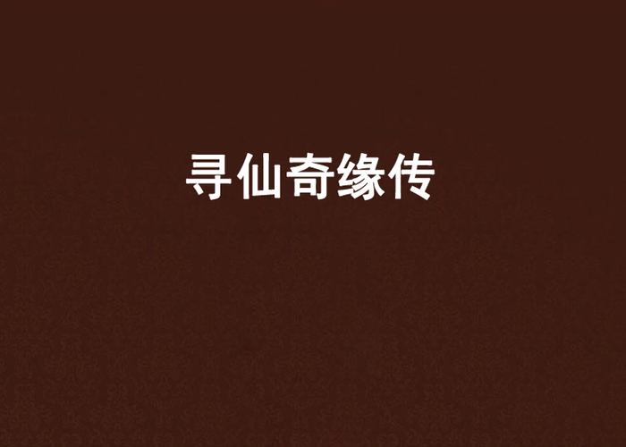 寻仙app下载图标