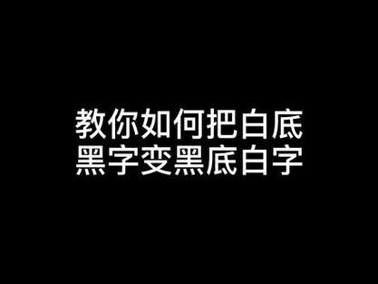 微信白底黑字怎么弄