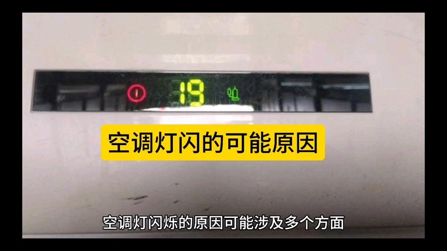 空调一直闪灯是什么情况