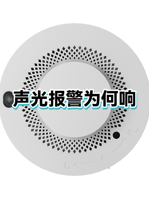 声光报警器响如何关闭缩略图