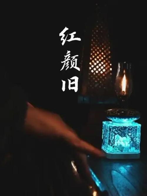 红颜旧歌词的含义