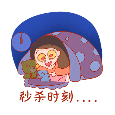 整点秒杀的网站