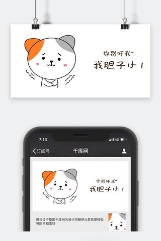 我胆子小怎么幽默回复截图