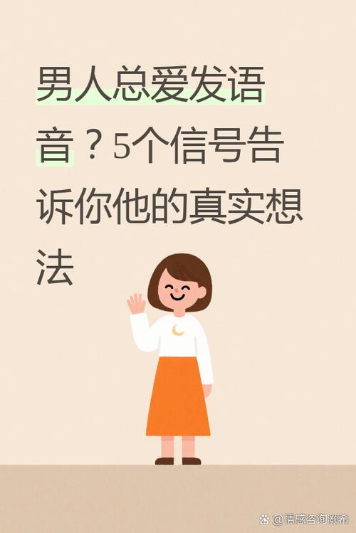 男人发语音是喜欢吗缩略图