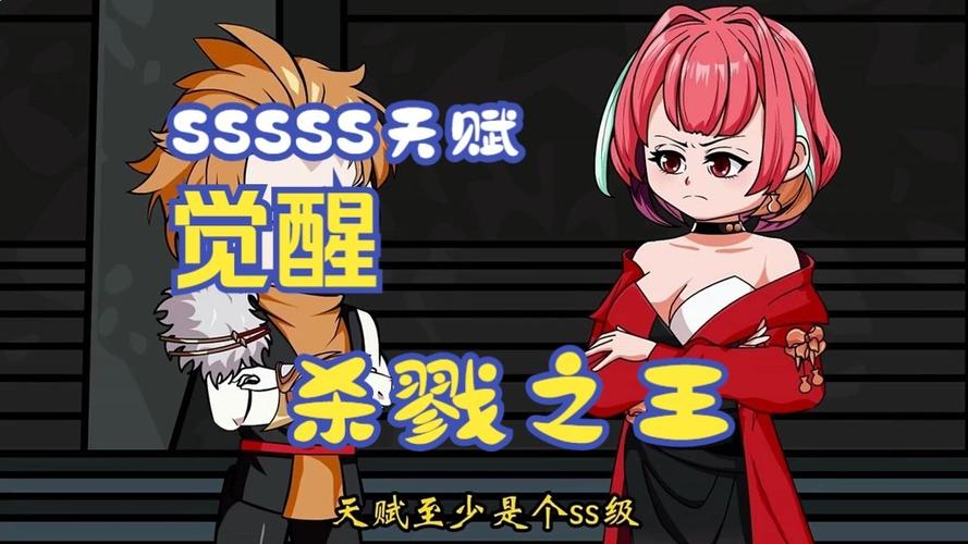 一口气看完sss级天赋觉醒