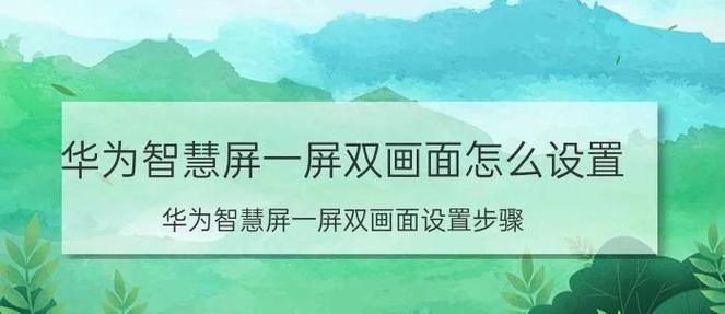 华为智慧屏画面最好的设置截图
